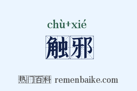 触邪是什么意思的图片